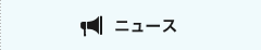 ニュース